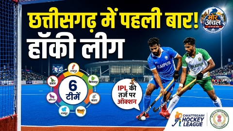 छत्तीसगढ़ में पहली बार होगी हॉकी लीग, 6 टीमें लेंगी हिस्सा; IPL की तर्ज पर होगा खिलाड़ियों का ऑक्शन