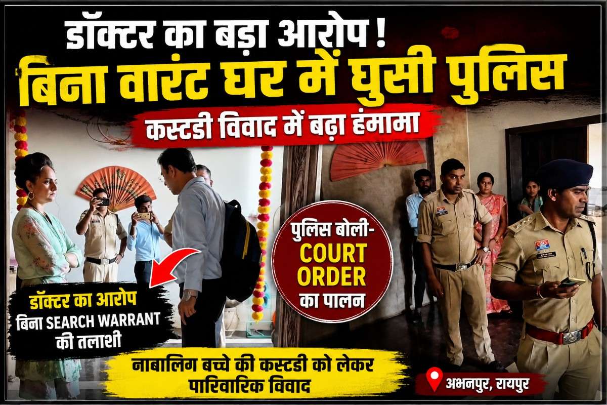 अभनपुर में डॉक्टर और पुलिस आमने-सामने, घर में तलाशी को लेकर विवाद